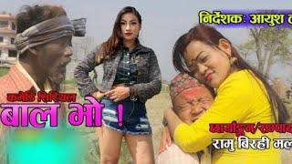 bal bho||बाल भो||Comedy Serial||Aayush  lama Ganga magar shyam kumar kc Ayusha karki