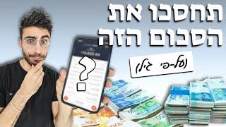 כמה כסף כדאי שיהיה לך כדי להיות בדרך לחופש כלכלי?!!! [לפי כל גיל]