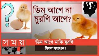 'ডিম নাকি মুরগি' পৃথিবীতে কে এসেছে আগে? | Egg vs Chicken | Which Came First? | Somoy TV