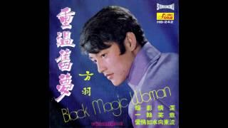 方羽 - 重溫舊夢 (Black Magic Woman - Fleetwood Mac Cover, in Chinese)