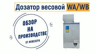 Весовой дозатор для сыпучих продуктов (материалов) WA обзор от ЛАККК МЕХАНИЗМЫ