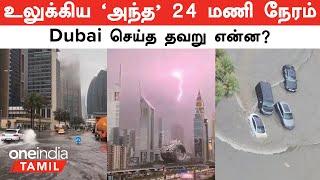 Dubai Flood -க்கு காரணம்! | பாலைவன UAE -ஐ புரட்டி எடுத்த வெள்ளம் | Cloud Seeding | Oneindia Tamil