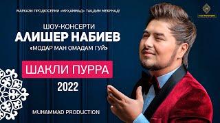 Шоу-консерти Алишер Набиев (ПУРРА) 2022 «‎Модар Ман Омадам Гуй» / Alisher Nabiev (Full Conсert 2022)