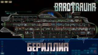 Barotrauma Бериллия (Berilia) | Транспортная подлодка 3 уровня