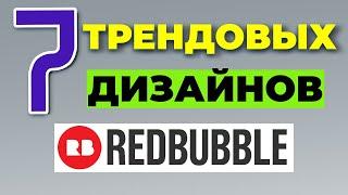 REDBUBBLE КАК ЗАРАБОТАТЬ: трендовые дизайны. Какие продавать принты онлайн на редбабл 2022? Советы