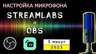 Как настроить звук микрофона в STREAMLABS и OBS за 5 минут / 2023