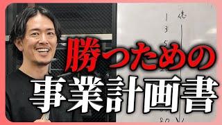 【成長戦略】起業する人向けに事業計画書の書き方を徹底解説。