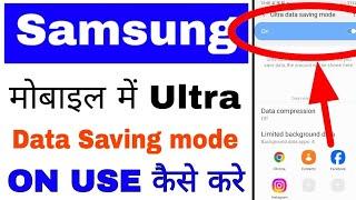 Samsung phone me ultra data saving mode on/use kaise kare।how to use ultra data saving in Samsung