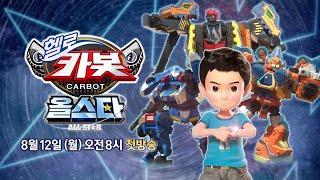 우리들의 카봇이 총출동~! [헬로카봇 올스타] ｜8/12 (월) 오전8시 첫방송｜브라보키즈｜