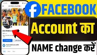 Facebook Me Name Kaise Change Kare | fb name change | facebook mein naam kaise change kare 2025