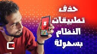 طريقة حذف تطبيقات نظام شاومي ( بدون روت ): أسهل طريقة