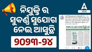 Upcoming Odisha Govt Jobs 2023  | Odisha Govt Job Recruitment 2023 | Know Full Details