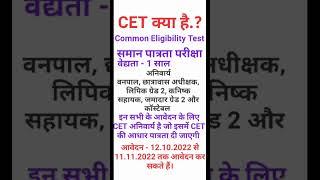 CET (10+2) क्या है.? CET Syllabus Declared 2022 | CET Application Form Start | CET पात्रता परीक्षा