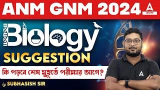 ANM GNM 2024 Suggestion | কি পড়বে পরীক্ষার আগে? | ANM GNM 2024 Preparation Tips
