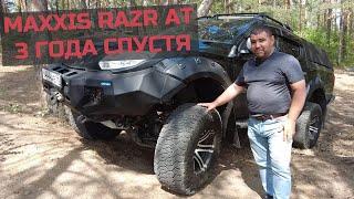 Отчет про универсальные шины Maxxis Razr AT - 3 года спустя.