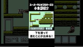 【マリオ3】これ・・・知ってます？（飛行船の下を潜る技！）【スーパーマリオブラザーズ3】 #マリオ3 #スーパーマリオブラザーズ3 #mario3