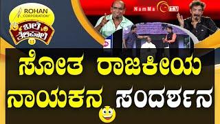 ಬಲೆ ತೆಲಿಪಾಲೆ | ಸೋತ ರಾಜಕೀಯ ನಾಯಕನ ಸಂದರ್ಶನ | BaleTelipale Season 11, Ep-6