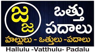 Ja Vattu Padalu | How to write Ja vattu | జ వత్తు పదాలు | Hallulu vatthulu padalu in telugu