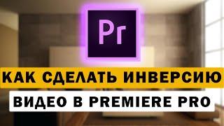 Как сделать видео задом наперёд или перемотку назад в Premiere Pro. Инверсия видео