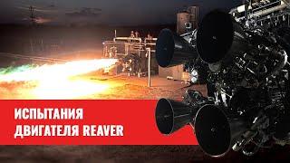 Квалификационные испытания кислородно-керосинового двигателя Reaver легкой ракеты Firefly Alpha