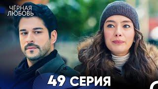 Черная Любовь 49 Серия (Русский Дубляж)