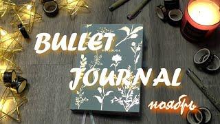 BULLET JOURNAL ежедневник || оформление и развороты на ноябрь