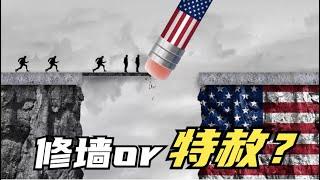 美国价值观的左右割裂（下）——左和右的移民政策