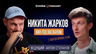 НИКИТА ЖАРКОВ - снова влюблен в BMX, нурофен перед каткой, жуткий перелом руки, предъява Антону