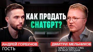 КАК ПРОДАТЬ ИСКУССТВЕННЫЙ ИНТЕЛЛЕКТ В РОССИИ? ChatGPT ДЛЯ БИЗНЕСА | РАЗБОР