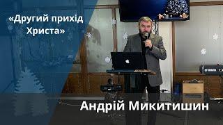 «Другий прихід Христа» | Андрій Микитишин