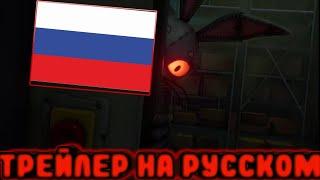 Трейлер Фнаф Нарушение Безопасности На Русском. Трейлер Fnaf Security Breach На Русском