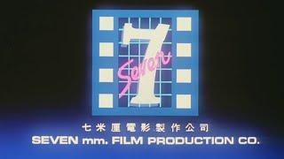 Seven mm. Film Production Co. Logo (七米厘電影製作公司) 1989 (Remastered Version)