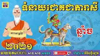 ទំនាយឆ្នាំច2021, Khmer horoscope 2021 by TKL News