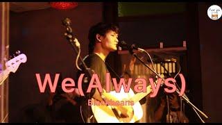We (Always) - Blackbeans [ Live in Porjai bar Chiang Mai ]