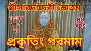 শ্রী সারদাদেবী স্তোত্রম্(প্রকৃতিং পরমাম)Sri Sarada Devi Stotram(Prakriting Paramam)Prakritim paramam