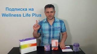 Wellness Life Plus Как оформить подписку на наборы Велнес