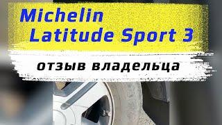 Michelin Latitude Sport 3 /// отзыв владельца