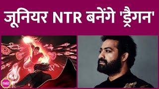 Jr NTR की अगली फिल्म का नाम होगा Dragon, KGF-Salaar वाले Prashanth Neel करेंगे डायरेक्ट| Karan Johar
