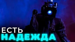 НАДЕЖДА ЕСТЬ | Skibidi Toilet 76 ( part 1 )