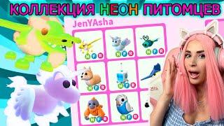 ПОЛУЧИЛА все НЕОНОВЫХ ПИТОМЦЕВ с Обновы Normal Eggs Refresh|  Моя Новая  Коллекция Adopt Me!