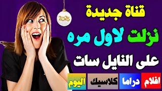 ظهور قناة جديدة لأول مره على النايل سات | ترددات و قنوات جديدة | تردد قناة جديدة لأول مره علنايلسات