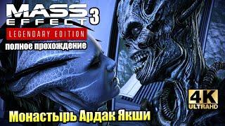 Mass Effect 3 Legendary Edition #22 — Монастырь Ардат Якши {PS5} прохождение часть 22