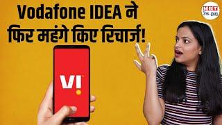 Vodafone Idea Recharge Plan Hike | फिर बढ़ी रिचार्ज की कीमतें! जानें आपके पसंदीदा प्लान पर क्या असर