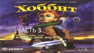 Прохождение Хоббит Часть 3 (PS2) (Без комментариев)