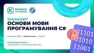 Teachers2IT: Основи мови програмування C#