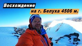 Восхождение на г. Белуха высота 4506 м. Горный Алтай. Маршрут к подножию Белухи. Аккемское озеро.