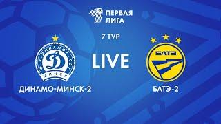 LIVE | Динамо-Минск-2 — БАТЭ-2