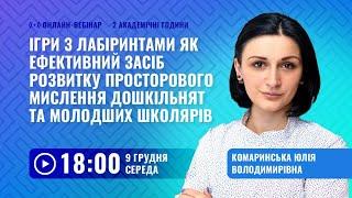 [Вебінар] Ігри з лабіринтами як ефективний засіб розвитку просторового мислення дітей