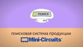 Yoni 2 Search Engine by Mini Circuits - in Russian