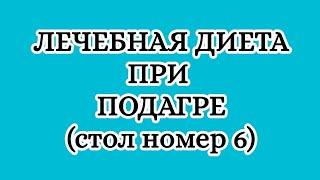 Лечебная диета при подагре(стол номер 6).